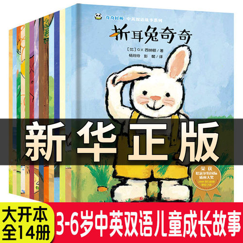 全14册折耳兔奇奇奇奇好棒中英双语故事系列 获奖绘本国外经典儿童0-2到3-4-5-6岁幼儿园大班故事早教宝宝阅读老师推荐幼儿书QS528