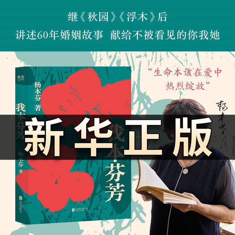 我本芬芳 杨本芬著 印签版 继秋园浮木后八旬奶奶讲述六十年的婚姻故事献给所有不被看见你我她温煦书籍小说文学畅销书籍阅读QS507