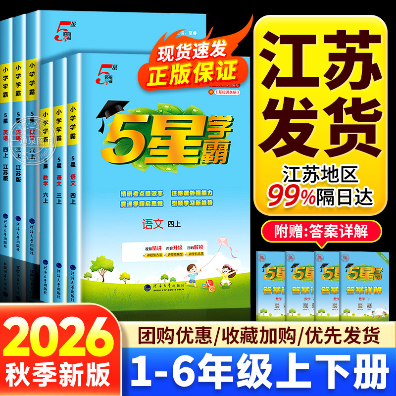 2026秋5星学霸一年级二年级三上四上五年级六年级上册语文下册数学英语人教版北师苏教版译林版江苏专用同步小学教材单元练习五星图片