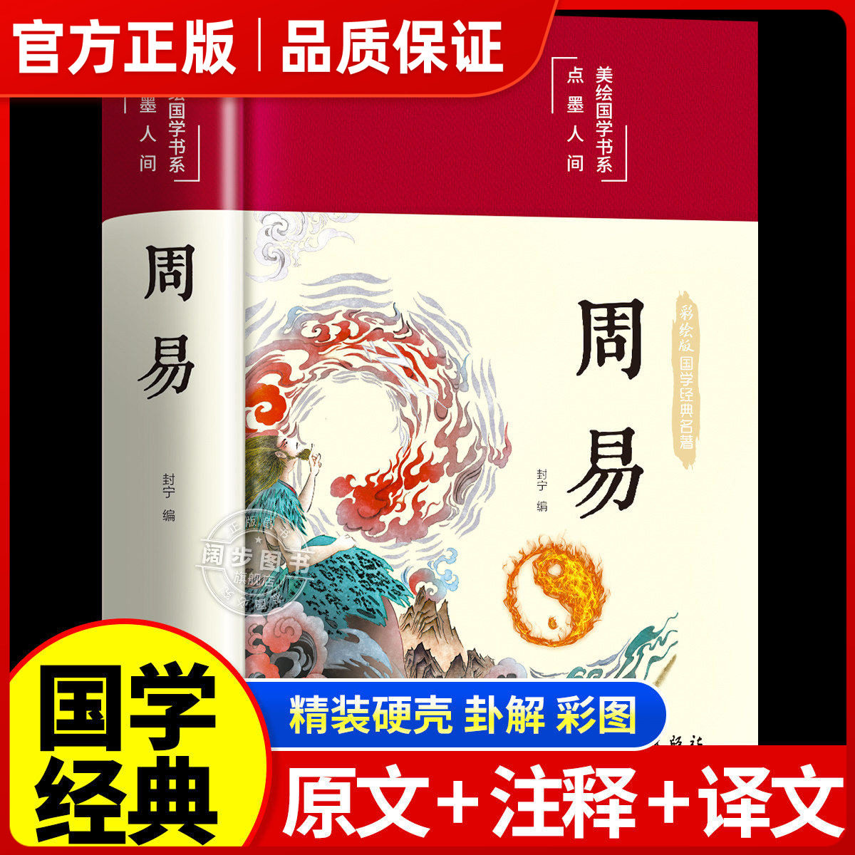 【完整无删减】周易全书正版 译注注解原版白话文版入门基础知识风水书八卦图解易传全书精装易经译文评析四书五经正中国哲学书㟫