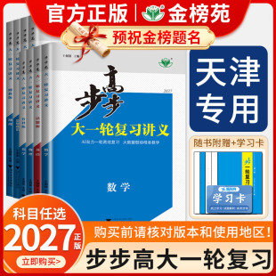 【天津市专用】2027步步高大一轮复习讲义数学化学物理生物英语文历史地理政治高考总复习人教外研版中图版高中一轮高二高三金榜苑
