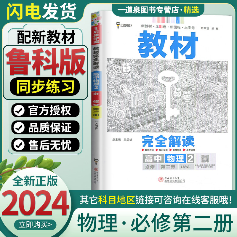 新教材2024教材完全解读高中物理必修第二册鲁教版高一下册物理必修2鲁科版训练步辅导书练习册中学教材全解小熊王后雄学案使用感如何?