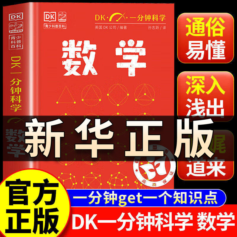 DK一分钟数学DK一分钟科学系列心理学量子物理哲学天文学气候 7-15岁儿童青少年科普百科三四五六年级中小学生课外阅读书籍QS