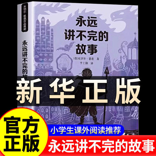 永远讲不完的故事/米切尔·恩德作品典藏故事书童书 外国儿童书籍6-12周岁儿童文学幻想小说 一二三年级小学生课外阅读绘本书QS515