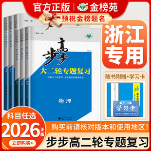 【浙江专用】2026年版步步高大二轮专题复习语文数学物理化学生物英语地理历史政治高考总复习高三真题训练浙江省适用二轮复习讲义