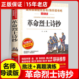 革命烈士诗抄 小学生三四年级五六年级阅读课外书必读正版书目现代诗红色革命故事诗歌散文诗集儿童文学读物初中生课外阅读书籍㟫