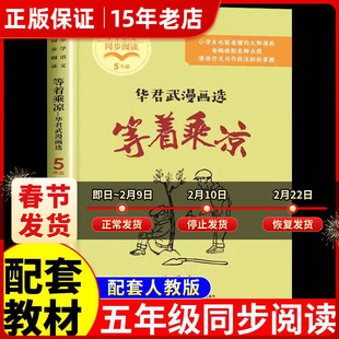 等着乘凉：华君武漫画选 小学语文同步阅读书系 5五年级小学生必课外阅读书籍儿童文学读物新华正版老师推荐 寒暑假推荐拓展读物㟫