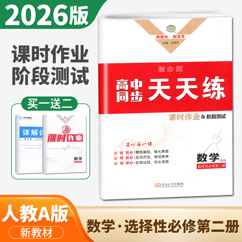 人教A版2026版南方凤凰台抓分题 高中同步天天练 数学选择性必修第二册 新教材新高考选修2高二同步教材单元阶段练习巩固基础知识