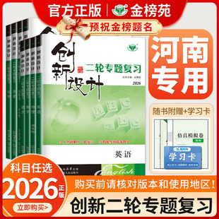 【河南专用】2026创新设计二轮专题复习通用版高中语文数学英语物理化学生物历史政治地理高考真题高三新教材二轮总复习资料金榜苑