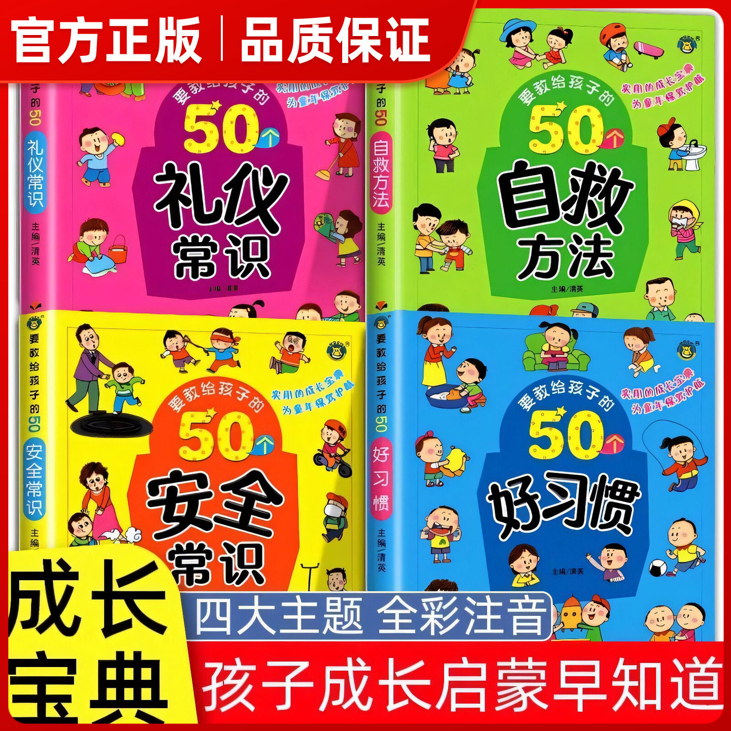 全4册要教给孩子的50个礼仪常识自救方法安全常识/好习惯 3-6-8岁幼儿童生活交通安全知识教育讲文明懂礼貌书籍自我保护意识绘本㟫