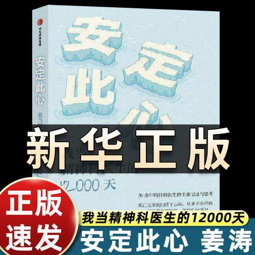 安定此心 我当精神科医生的12000天 姜涛著 15个故事安定医院精神科医生30余年的诊疗手记 讲述医生与患者彼此守望的生命故事QS506