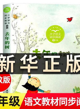 去年的树 新美南吉 著 三年级上册小学语文同步阅读书系课本中的作家作品系列 3年级上学期小学生课外阅读书籍长江文艺出版社QS618