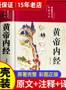 官方正版彩绘黄帝内经李爱勇编著黄帝内经原版正版白话版黄帝内经原文图解黄帝内经皇帝内经白话版李爱勇皇帝内经原版正版养生书㟫