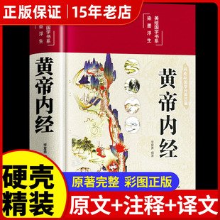 官方正版彩绘黄帝内经李爱勇编著黄帝内经原版正版白话版黄帝内经原文图解黄帝内经皇帝内经白话版李爱勇皇帝内经原版正版养生书㟫