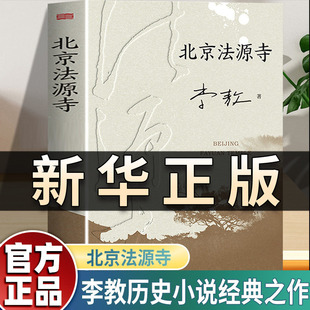 北京法源寺 李敖 长篇历史小说 文学性与思想性相结合的经典作品 描绘戊戌风云 作者获得诺贝尔文学奖提名 现代文学历史小说QS509