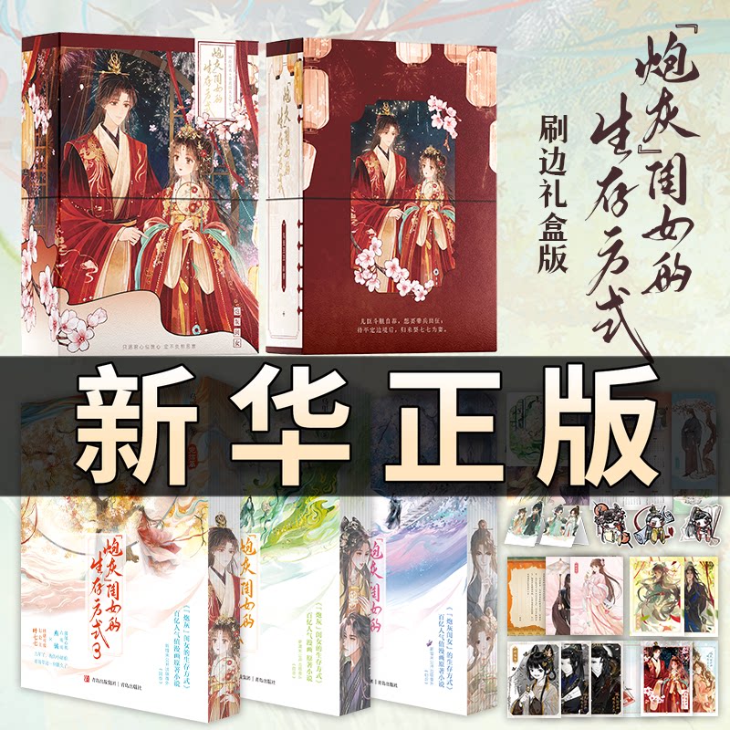 炮灰闺女的生存方式刷边礼盒装阅文作者乌里丑丑代表作人气漫画炮灰闺女的生存方式原著小说软萌七公主叶七七阴郁心机六哥哥燕铖QS