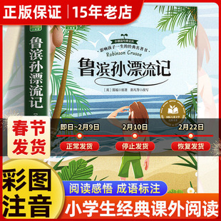 鲁滨逊漂流记注音版 一二三年级阅读课外书必正版童话故事书绘本读物经典书目 适合小学生课外阅读书拼音鲁宾孙飘流记原著非完整㟫