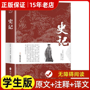 史记 原文注释译文 正版书籍初中生版小学生版高中生版青少年版全册精选白话故事 人民教育孔学堂出版社少年读史记 历史课外书㟫