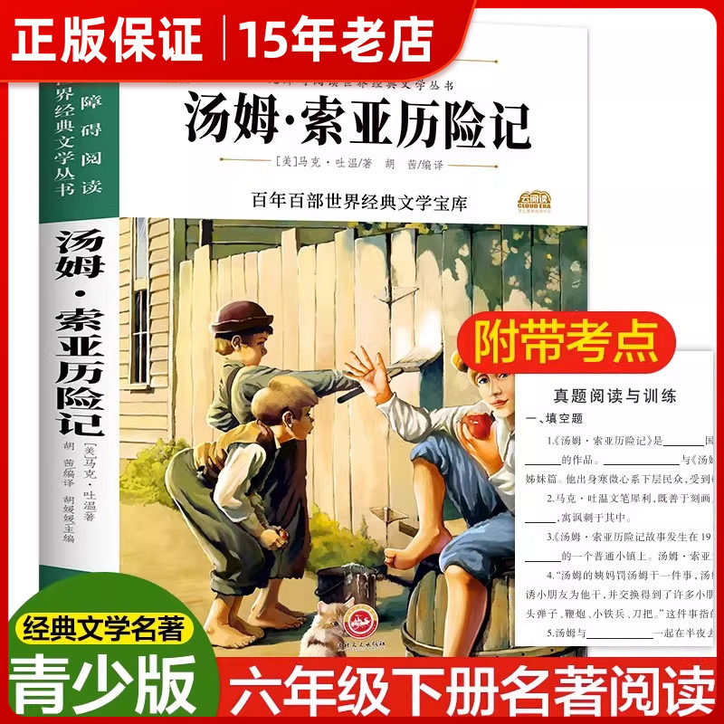 汤姆索亚历险记 马克吐温著 小学生三四五六年级课外阅读书籍3-6年级书目青少年儿童经典文学名著儿童文学读物故事书㟫,书籍/杂志/报纸,儿童文学,淘宝优惠券,粉丝福利购,淘宝优惠卷