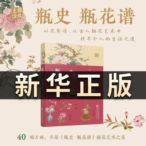 瓶花谱 瓶史 明张谦德著 袁宏道著 张文浩译 华娟译 一部花与瓶的浪漫史话一场穿越古今的美学之旅以花寄情感受世间美好 正版QS602