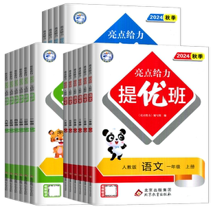 2025亮点给力提优班一年级下二年级上三四五六年级上册下册语文数学英语人教苏教译林版1-6年级江苏同步教材课时单元训练 期中期末