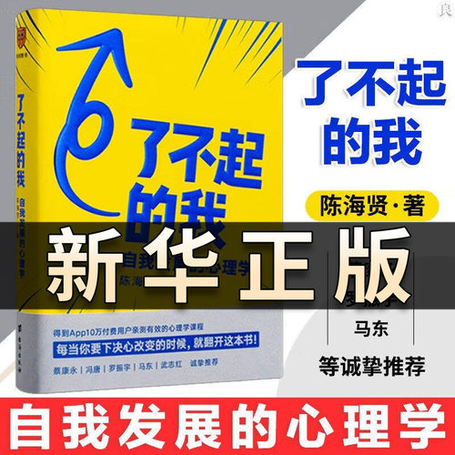 了不起的我 自我发展的心理学 陈海贤重磅新作 得到App10万+付费用户亲测有效 要下决心改变的时候就翻开这本书正版书籍QS