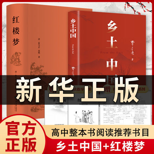 乡土中国和红楼梦 原著正版书籍高中生必读 赠配套考点手册和人物关系图 费孝通原著正版完整无删减高一上册推荐课外正版书籍QS622