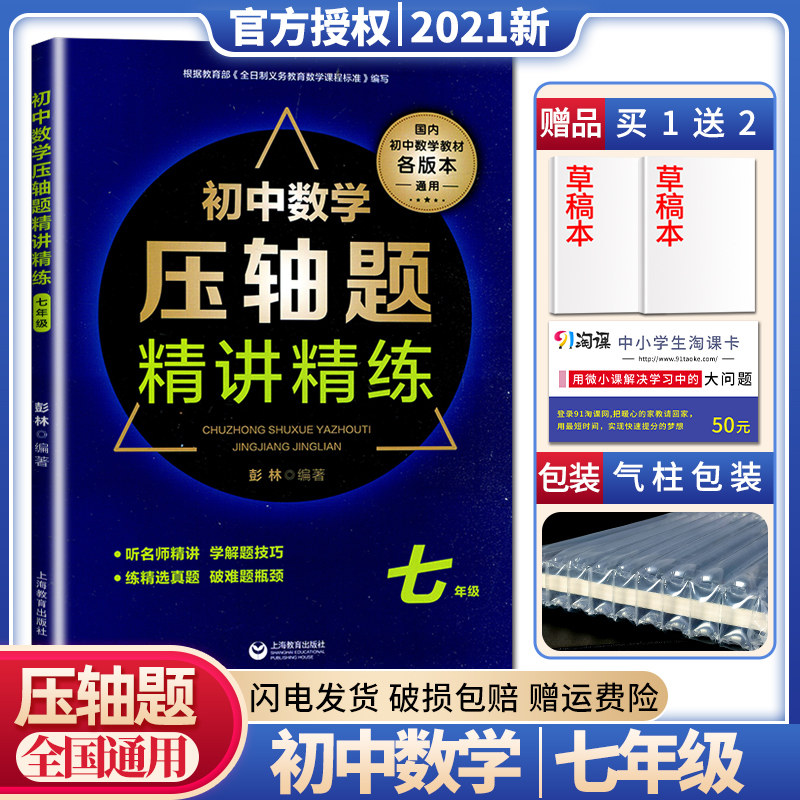 【全国通用版】2021全新正版初中数学压轴题精讲精练 七年级 上下一册 初一数学解题技巧竞赛提优教辅资料7年级精选真题难题练习册怎么看?