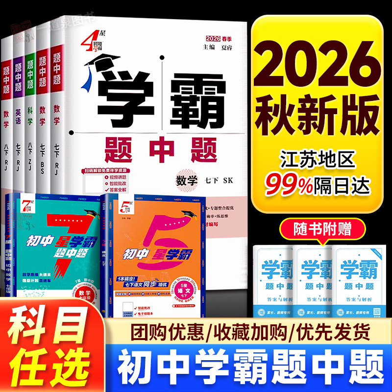 2026春季学霸题中题4星5星7星数学英语物理化学七年级八九年级下册上册人教苏科版译林沪教版中考同步教材练习册初中初一初二初三