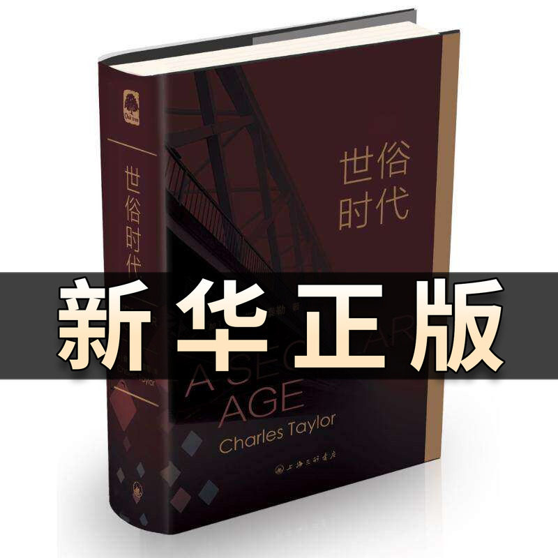 世俗时代 查尔斯·泰勒 在这本对于我们的时代具有定义性的巨著中 泰勒探讨了这个问题 这些变化意味着什么 帮助理解时代书籍QS514