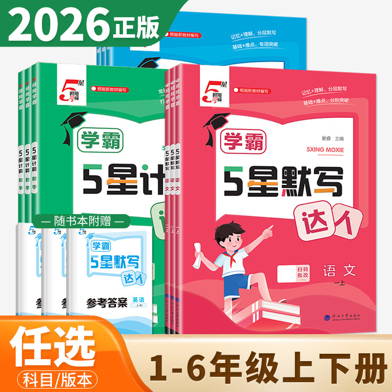 2026经纶学霸5星计算达人默写达人一年级二年级三年级下四下五年级下册六年级上册下册语文数学英语人教版苏教版译林版北师版五星图片