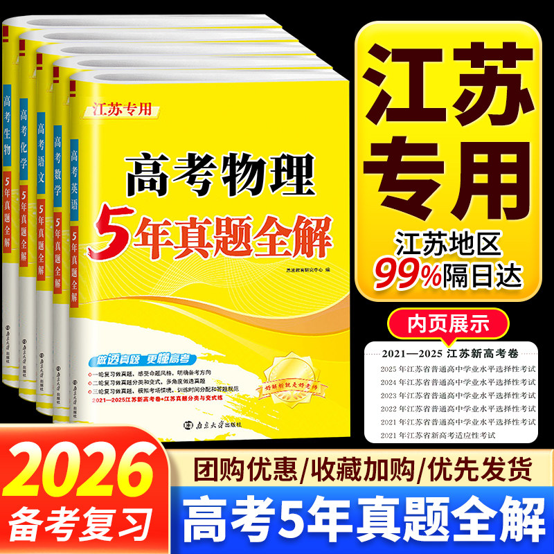 江苏专用备考2026新高考5年真题全解语文数学英语物理化学生物地理江苏省历年近5年真题卷高二高三一轮二轮复习高中生卷子模拟试卷