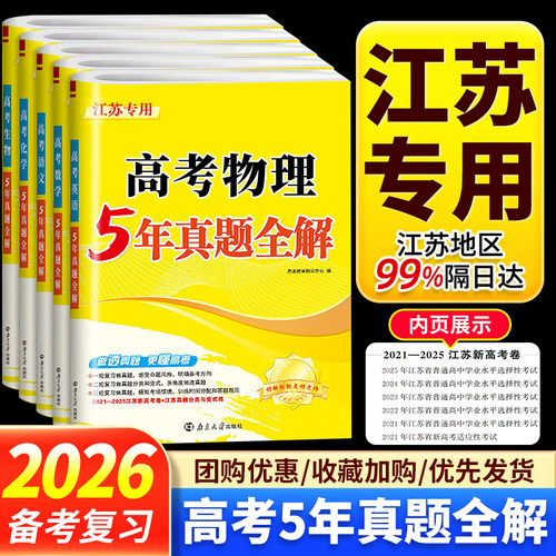 江苏专用备考2026新高考5年真题全解语文数学英语物理化学生物地理江苏省历年近5年真题卷高二高三一轮二轮复习高中生卷子模拟试卷
