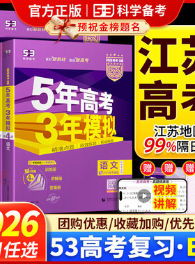 2026高考B版紫色进阶版5年高考3年模拟语文数学英语物理化学生物学政治地理历史五年高考三年模拟53B版五三高三江苏专用二轮总复习