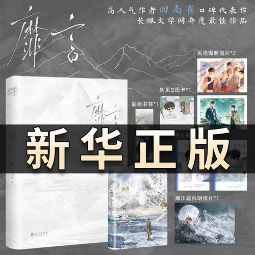 靡言【赠明信片+q图卡+书签】长佩高人气作者作者回南雀 长佩高人气作者 代表作飞鸥不下/青梅屿/烧不尽   青春文学言情小说QS