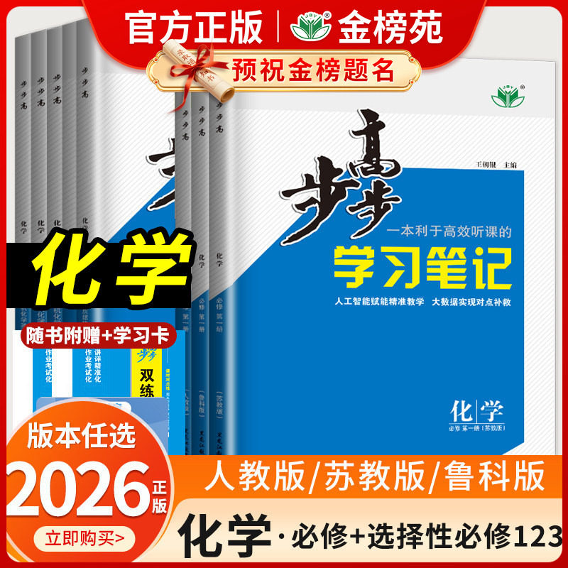 2027新版2026版步步高化学必修二第一册必修一选择性必修三必1必修2高一高二人教版同步新教材单元阶段练习高中练透学习笔记金榜苑
