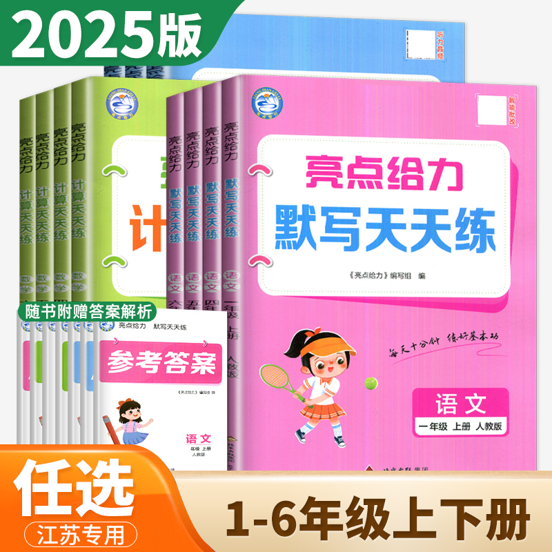 亮点给力语文英语数学天天练