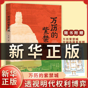 万历的紫禁城 徐腾 著 中国史地理光启书局 翻开紫禁城这部立体史书 感受万历皇帝纠结人生 读懂王朝暮年的政治生态 正版书籍QS526