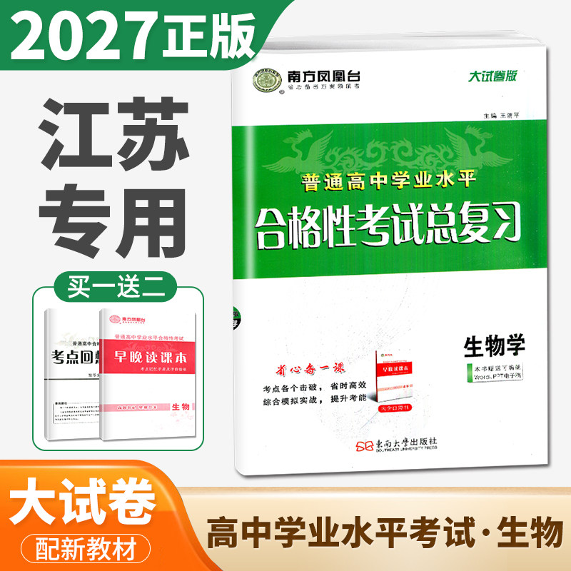 2027江苏学业水平总复习大试卷版 生物 南方凤凰台普通高中学业水平合格性考试生物高二会考高中单招考试江苏专用配套新教材必刷卷