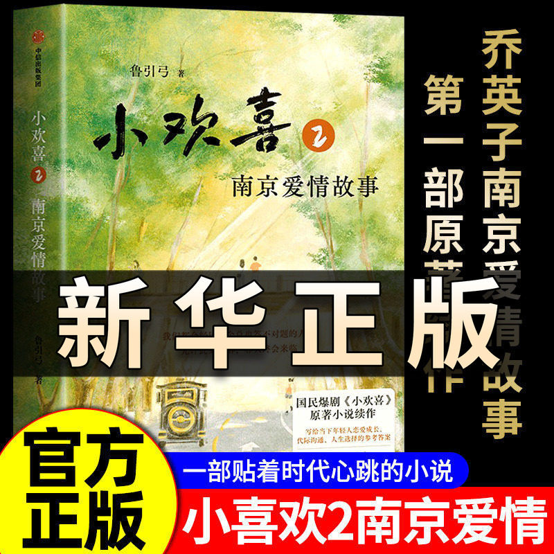 小欢喜2 南京爱情故事 鲁引弓著 国民爆剧小欢喜原著小说续作方一凡乔英子官宣现代都市情感小说爱情故事文学排行榜正版书籍 QS604