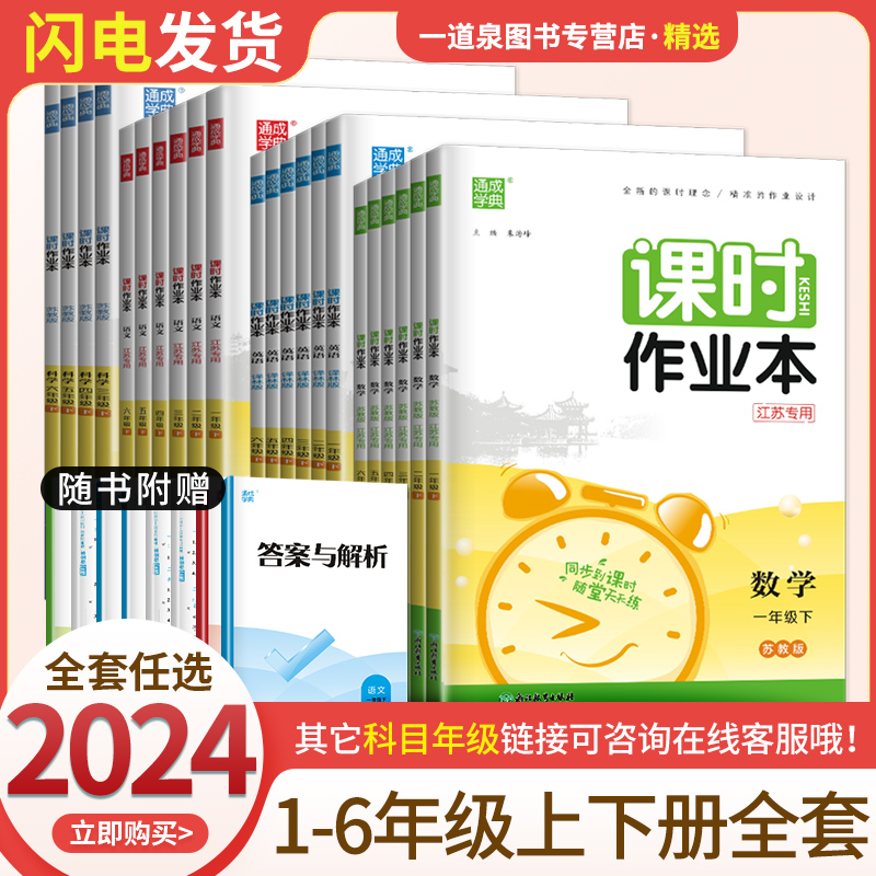 2024课时作业本一二三四五六年级上册下册语文数学英语科学人教苏教译林版江苏专用123456小学同步课时单元提优训练期中期末测试-封面