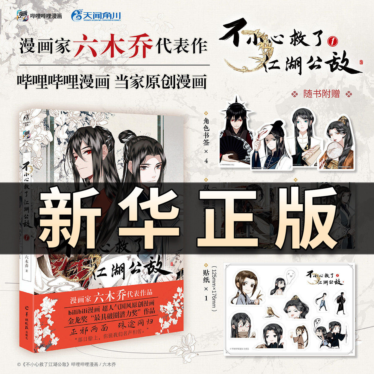 不小心救了江湖公敌1 漫画 周边特典版1 六木乔 天闻角川官方正版 B站人气国风漫画书 随书附赠角色书签插画卡插画明信片贴纸QS604图片