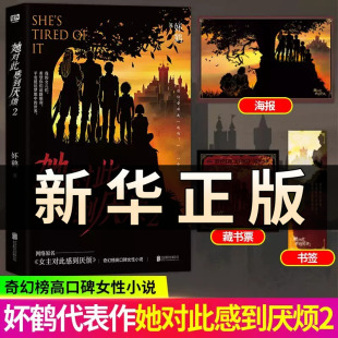 现货速发【赠藏书票+书签】她对此感到厌烦2 晋江收藏数超12万 人气作者 妚鹤 女性话题口碑力作 网络原名女主对此感到厌烦 QS