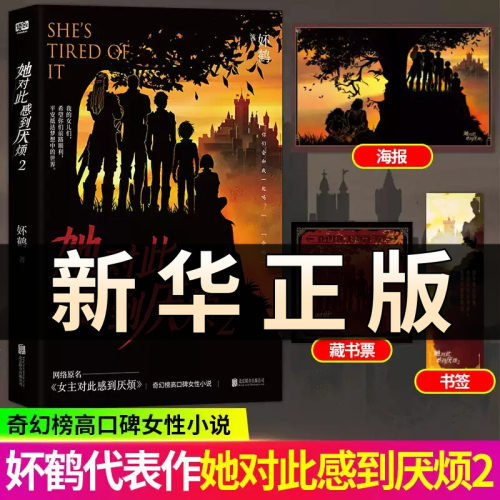 现货速发【赠藏书票+书签】她对此感到厌烦2 晋江收藏数超12万 人气作者 妚鹤 女性话题口碑力作 网络原名女主对此感到厌烦 QS