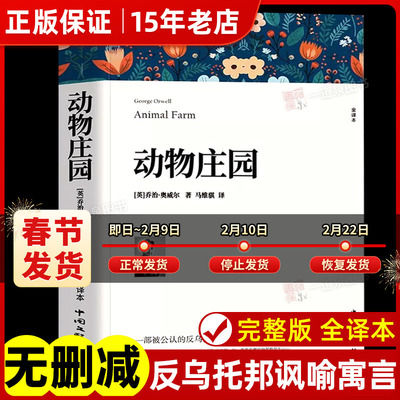 动物庄园正版中文版完整版无删减原版 乔治奥威尔1984动物农场作者著 隗静秋译 世界名著文学小说书小初高中学生成年人课外阅读㟫