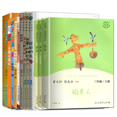 2025秋好书伴我成长 三年级必读书目上册 安徒生童话格林童话稻草人搭船的鸟金色的草地父亲树林和鸟小布头奇遇记海门小学三3年级