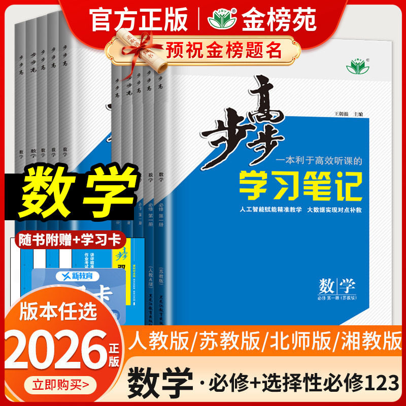 2027新版2026步步高学习笔记数学必修二第一册高一高二选择性必修三人教A版B版第四册苏教版湘教同步新教材单元练习高中练透金榜苑