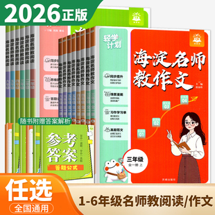 2026海淀名师教阅读+教作文 语文一二三四五六年级全一册通用版 123456年级同步小学教材写作作文真题范文专项阅读题型答题训练