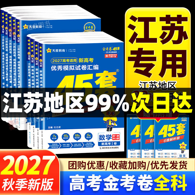 金考卷2026高考适用江苏新高考优秀模拟试卷汇编45套模拟卷语文数学英语物理生物化学政治地理历史江苏专用天星教育高中高三复习卷
