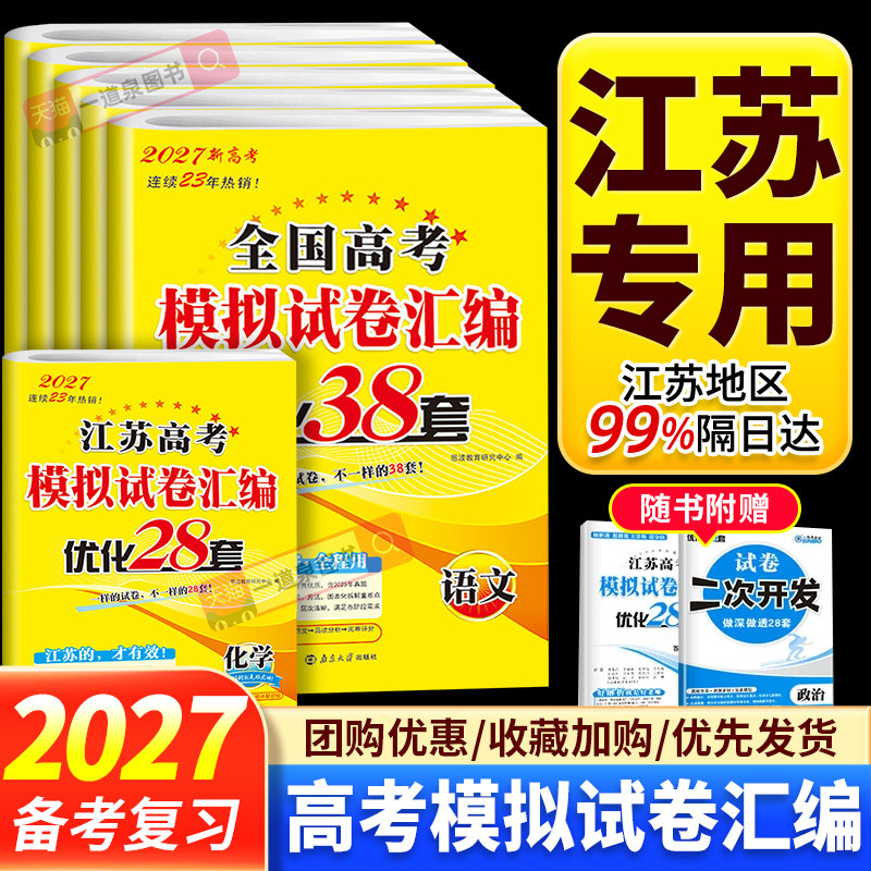 2027恩波优化38套全国高考模拟试卷汇编28套江苏新高考数学语文英语物理化学生物政治历史地理高中文科理科基础题高三总复习真题卷